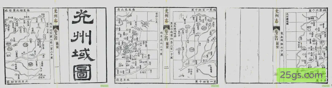 《光州志》卷首「光州疆域图」三联拼合(左:罗山光山段;中:州城段;右:固始段)