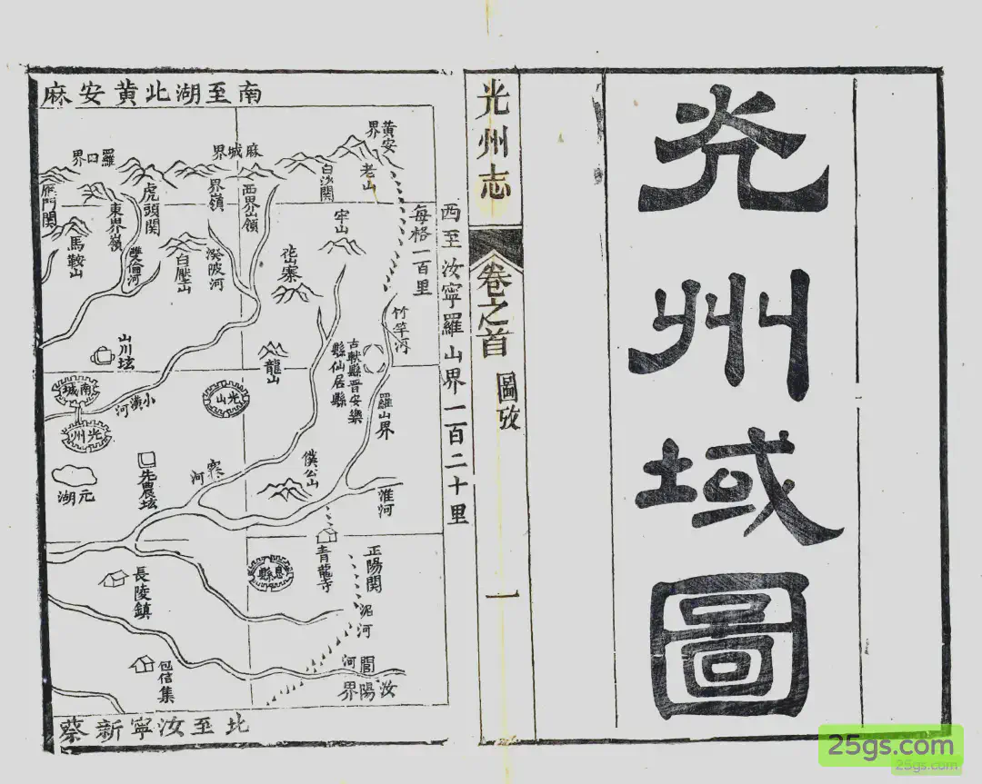 光州疆域图·西段(罗山、光山、息县一带)