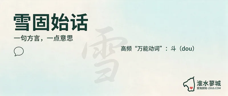 Featured image of post 高频“万能动词”：斗（dou）