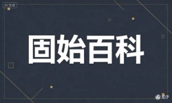 Featured image of post 固始百科